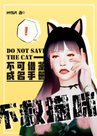 不救猫咪