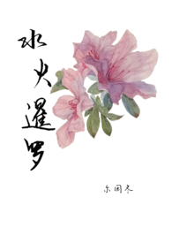 水火暹罗