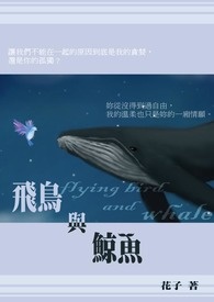 【长篇】飞鸟与鲸鱼
