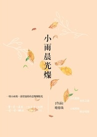 《小雨晨光灿》
