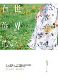 有你的世界