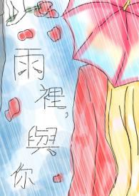 雨里,与你