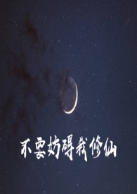 不要妨碍我修仙