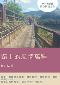 路上的风情万种