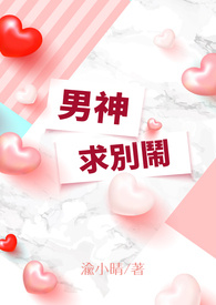 男神求别闹