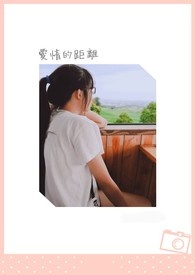 爱情的距离