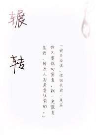 辗转