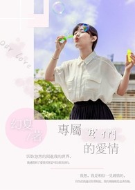 专属我们的爱情