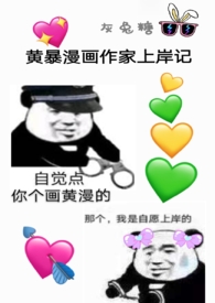 潢暴漫画作家上岸记