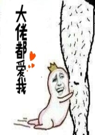 大佬都爱我