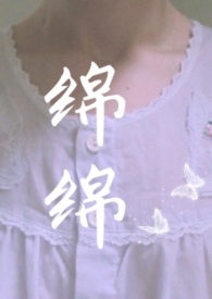 绵绵