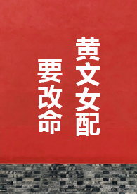 潢文女配要改命1V1