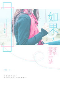 如果，和你恋爱的话（GL）