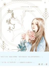 如夏暖了冬