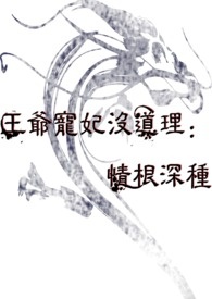 王爷宠妃没道理：情根深种