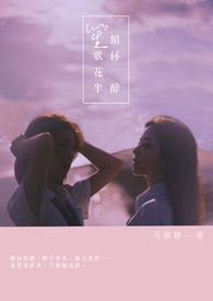 【网游GL】倾杯笙歌花半醉