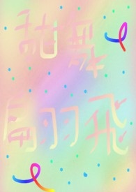 甜舞翩飞