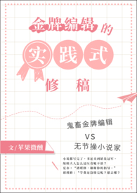 金牌编辑的实践式修稿1V1