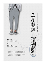三度湿