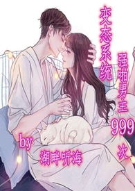系统:强男主999次