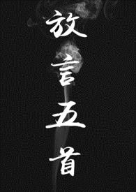 放言五首修仙