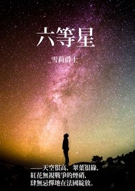 《六等星》? 二战／史实／耽美（西方欧风）