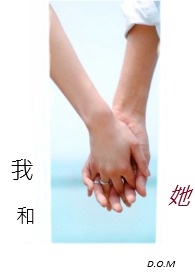 我和她