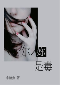 你/你是毒