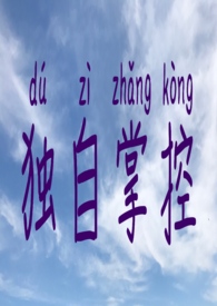 独自掌控