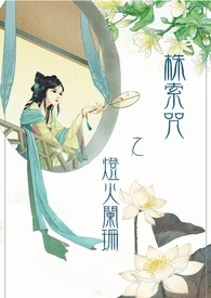 株索咒之灯火阑珊