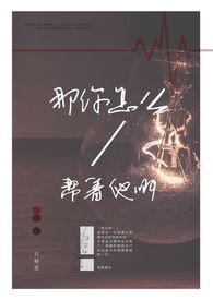 那你怎麽帮着他啊