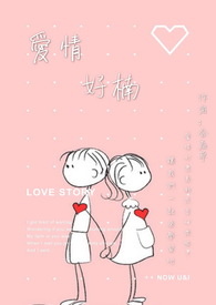 爱情，好楠