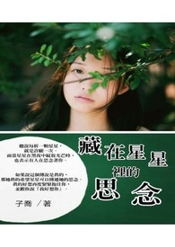 《藏在星星里的思念》