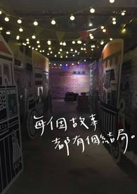 每个故事都有个结局