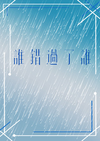 谁错过了谁