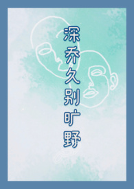 深乔久别旷野