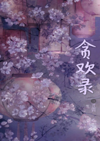 贪欢录