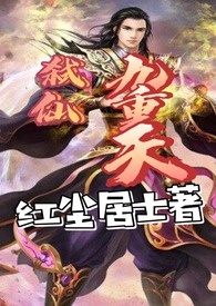弑仙九重天