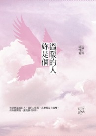 你是个温暖的人