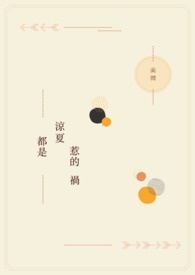 【网游】都是凉夏惹的祸