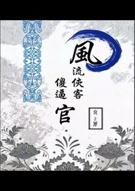 风流侠客傻官