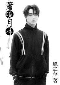 萧晓月林