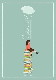 图书管理员（原：雨森书林）