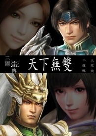 三国歪传之天下无双