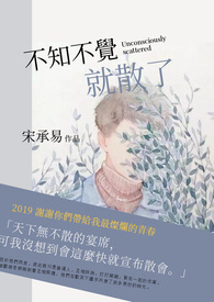 《不知不觉就散了》