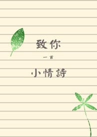 致你一首小情诗