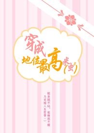 穿成地位最高米虫(abo)