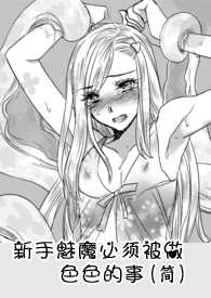 新手魅魔必须被做的事 简