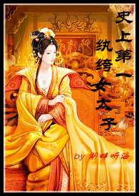 史上第一纨絝女太子