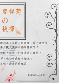 麦杆菊的抉择